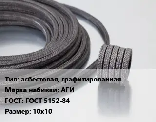 Сальниковая набивка асбестовая, графитированная АГИ ГОСТ: ГОСТ 5152-84 10х10
